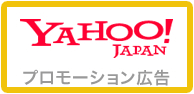 Yahoo!プロモーション広告