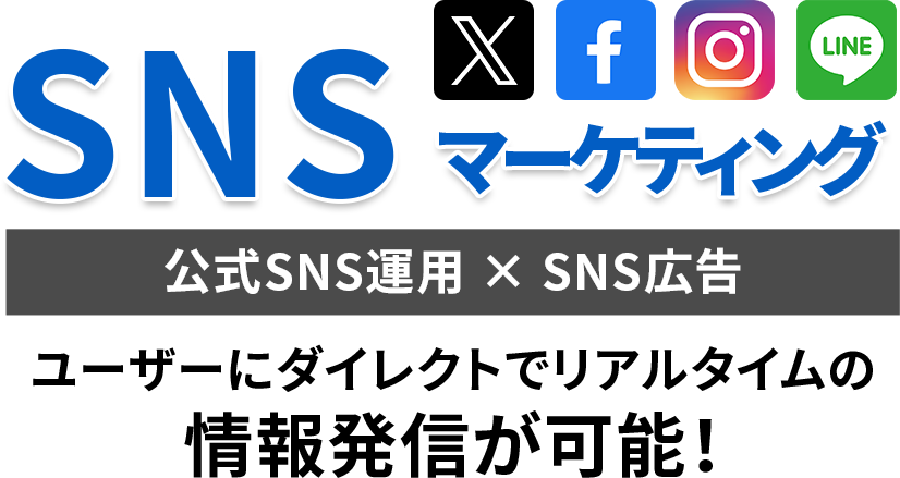 公式SNS運用 × SNS広告